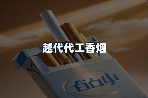 越代代工香烟